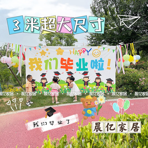 超大挂布卡通儿童毕业典礼毕业季场景活动幕布学校布置大背景布