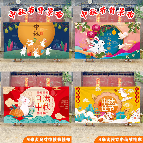 中秋节装饰氛围布置活动背景布