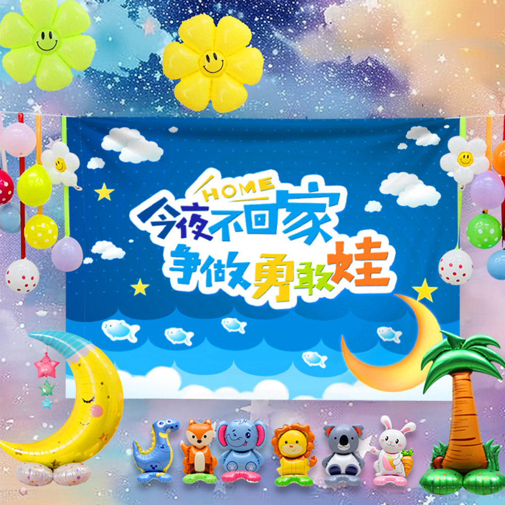 今夜不回家背景布挂布勇敢者之夜布置装饰幼儿园场景背景墙