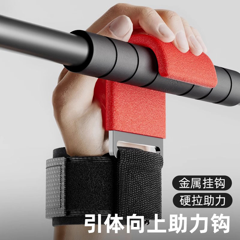 单杠引体助力钩健身护腕勾辅助器