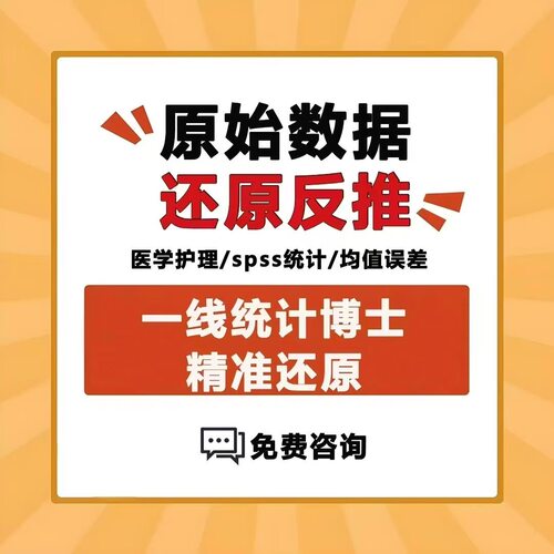 SPSS原始数据反推医学护理硕博论文专题报告SCI核心统计精准还原