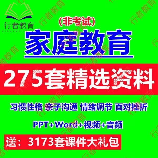 家庭教育讲座ppt课件教案电子版文档家长进课堂亲子沟通技巧课程属于什么档次？