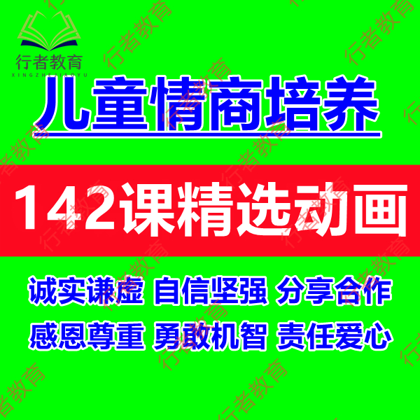 儿童情商培养训练动画视频课程少儿学生社交人际交往关系沟通提升-封面