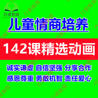 儿童情商培养训练动画视频课程少儿学生社交人际交往关系沟通提升