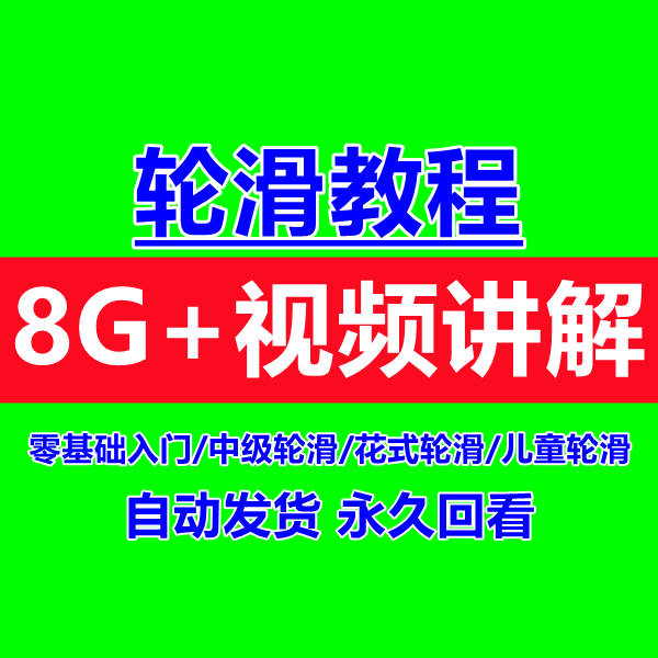 轮滑教程视频教学儿童自由花式绕桩轮滑教程零基础到入门精通教程