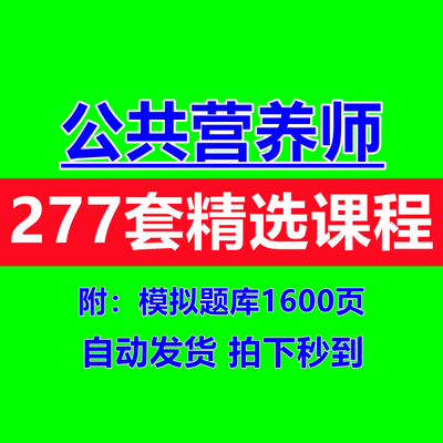 公共营养师视频课程基础知识教程电子版自学培训教材三级四级资料