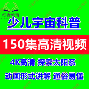 儿童宇宙航天知识科普启蒙动画视频太阳系地球金木水土火星讲解课