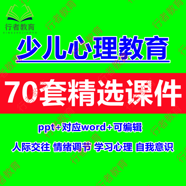 少儿心理健康教育ppt课件小学生人际交往心理素质word教案学资料