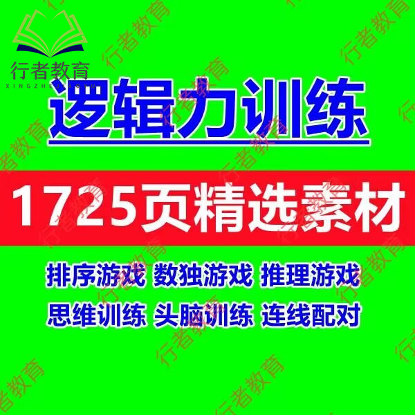儿童逻辑思维训练推理数独排序游戏连线配对素材模板电子版可打印