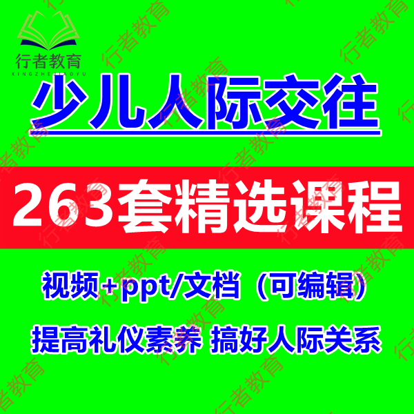 青少年儿童社交礼仪培训ppt课件人际交往沟通视频课程行为规范 商务/设计服务 设计素材/源文件 原图主图