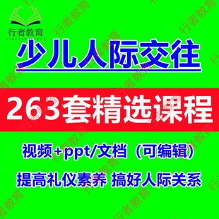 青少年儿童社交礼仪培训ppt课件人际交往沟通视频课程行为规范