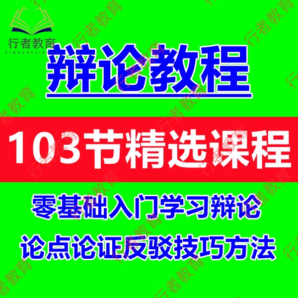 学校学生辩论比赛职场人自学辩论教程视频零基础辩论技巧要点课程