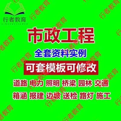 市政工程资料范本模板园林绿化道路照明交通排水报建箱涵桥梁送检