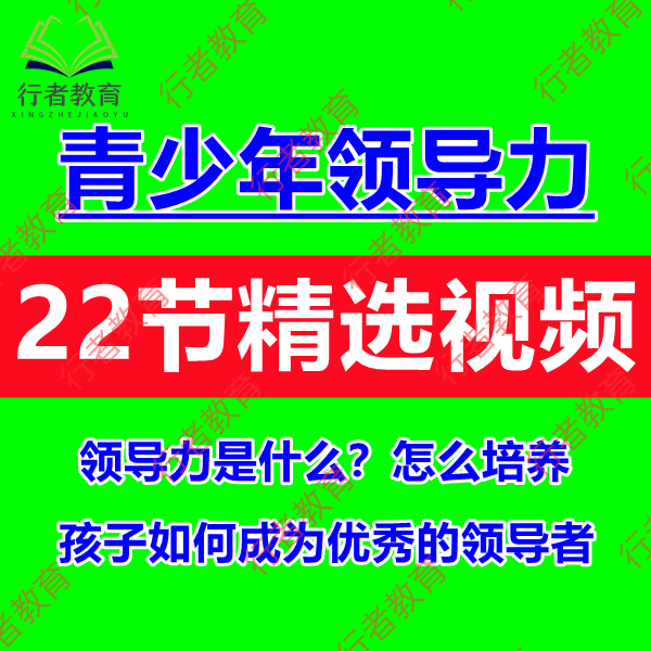 青少年儿童领导力培养家庭教育视频团队合作提高自信解决问题能力