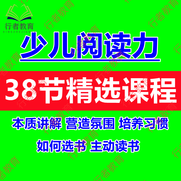 儿童阅读力提升阅读习惯培养视频课程家庭教育亲子阅读家长课堂