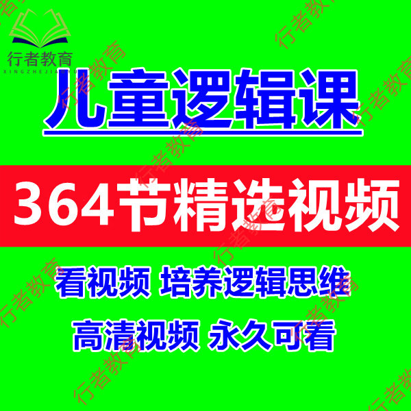 儿童逻辑思维启蒙教育动画视频课程幼儿思维能力表达力培养视频