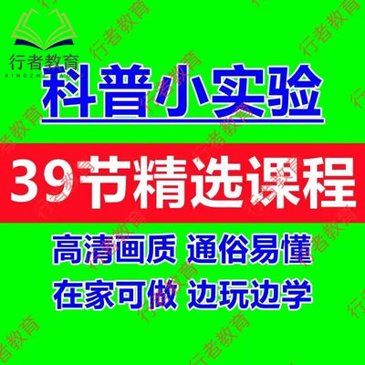 少儿童科学小实验启蒙课程趣味科普知识演示早教手工实验视频课