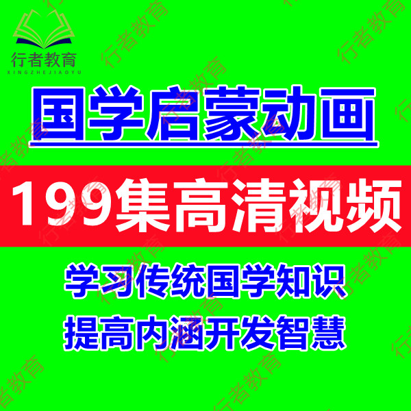 儿童国学启蒙动画视频经典文学句子古诗典故名人名言成语故事讲解