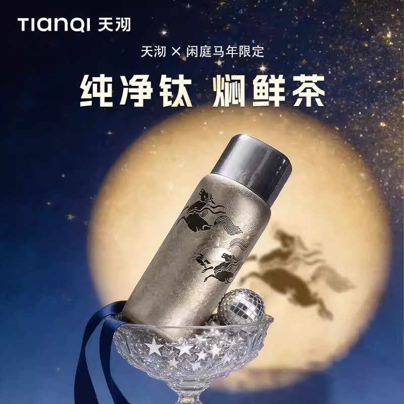 天沏纯钛保温杯马年限定焖茶杯图片