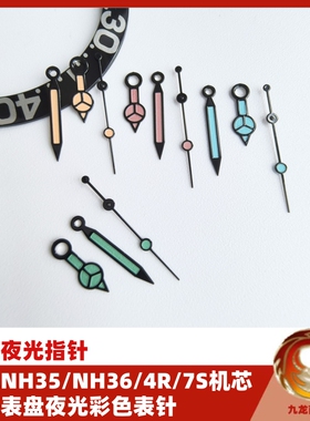 手表配件 适配NH35/NH36/4R/7S机芯指针 改装表盘表针 夜光指针