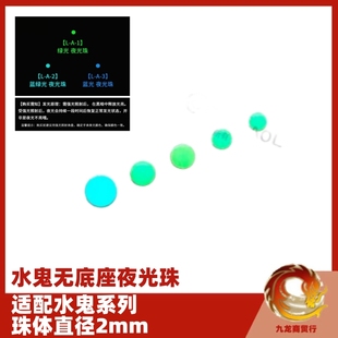 适配水鬼 无底座 夜明珠 手表圈口圈陶瓷夜光点 蓝绿夜光手表配