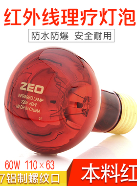 红外线理疗灯泡220v60w瓦防爆加热取暖干蒸坐式太空舱宠物烘干箱