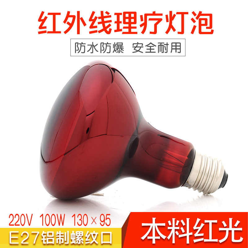 远红外线理疗仪灯泡220v100w瓦