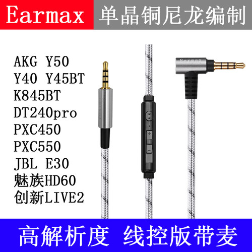 Earmax升级线耳机线带麦克风线