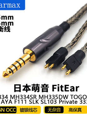 16股单晶日本萌音 FitEar MH334 MH334SR MH335DW4.4平衡线耳机线