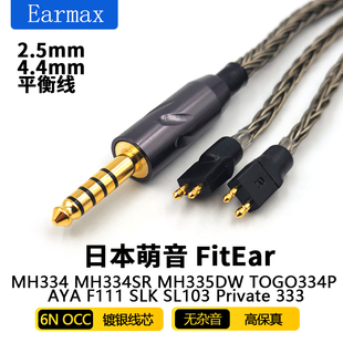 MH334SR MH334 MH335DW4.4平衡线耳机线 FitEar 16股单晶日本萌音