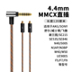 N5005 SE535 N40 N3AP 升级耳机线 4.4mm平衡线 榭兰图MMCX SE215