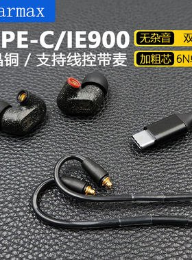 YTPE-C 森海IE900耳机线 IE300 IE200 升级线 IE600单晶铜带麦风