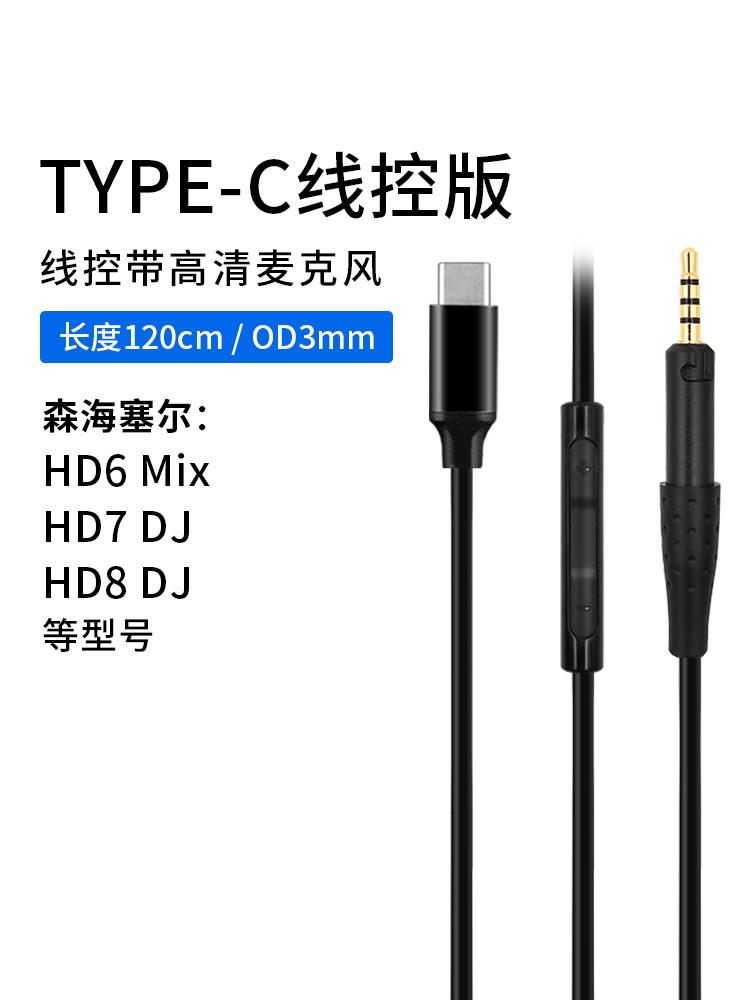 森海耳机线HD8升级线音质提升