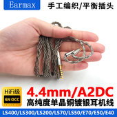 CKR90is 4.4mm平衡线 CKR100is LS50LS200单晶铜耳机升级线
