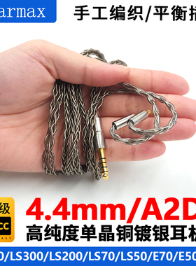 4.4mm平衡线 CKR100is CKR90is LS50LS200单晶铜耳机升级线