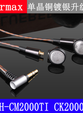 4.4mm/2.5mm平衡线 ATH-CM2000TI CK2000TI 单晶铜镀银 耳机线