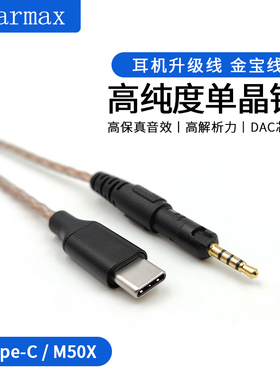 TYPE-C TYPEC转M50X M40X M60X M70X耳机线HIFI单晶铜DAC芯片解码