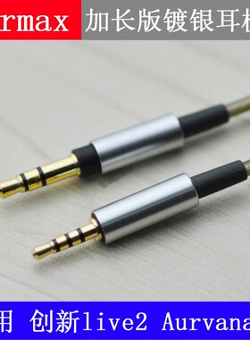 创新live2 Aurvana Y50耳机线 Y40 Y500升级线 Y600 镀银加长版