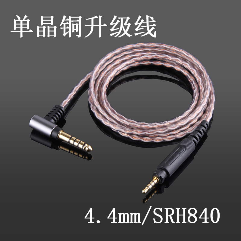 4.4mm2.5mm平衡线SRH440 SRH840 SRH940 SHP8900单晶铜升级耳机线