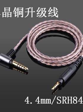 4.4mm2.5mm平衡线SRH440 SRH840 SRH940 SHP8900单晶铜升级耳机线