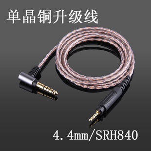 4.4mm2.5mm平衡线SRH440 SRH840 SRH940 SHP8900单晶铜升级耳机线
