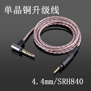 SHP8900单晶铜升级耳机线 SRH940 SRH840 .44mm2.5mm平衡线SRH440