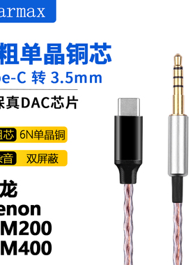 TYPE-C 转MM200 MM300 MM400单晶铜升级耳机线 加长3.5mm音频