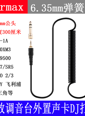 6.5mm对3.5mm调音台DJ电吉他SHP9500 MDR-1A MSR7 SR5弹簧 耳机线