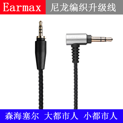 Earmax森海 大都市人小都市人UrbaniteXL 尼龙编织 耳机线 升级线