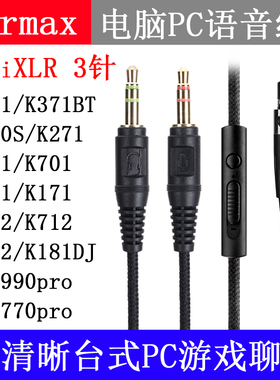 Earmax K181DJ K712PRO K553MKII K267 K701 电脑游戏语音 耳机线