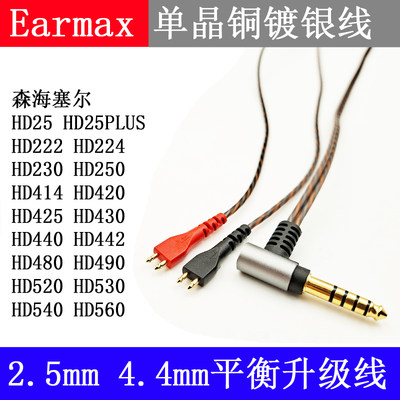 Earmax森海耳机线提声音质