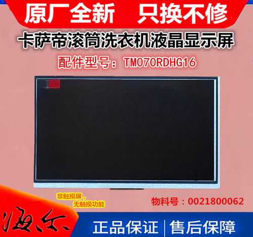 适用海尔Casarte卡萨帝滚筒洗衣机电脑液晶显示屏C1D75G3/C1D85G3