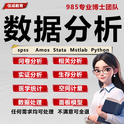 数据分析代做SPSS生信R语言医学Python代码问卷统计学stata实证