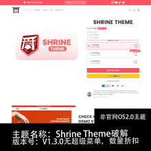 shrine主题模板新版本二月底刚出shopify主题模板os2.0主题送分区